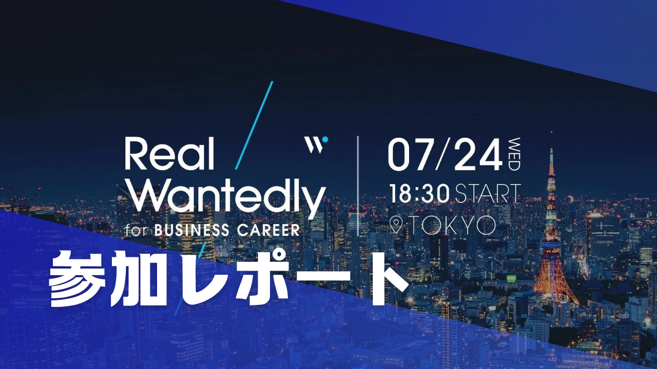 【参加レポート】Wantedly社主催"Real Wantedly for BUSINESS CAREER"in 東京