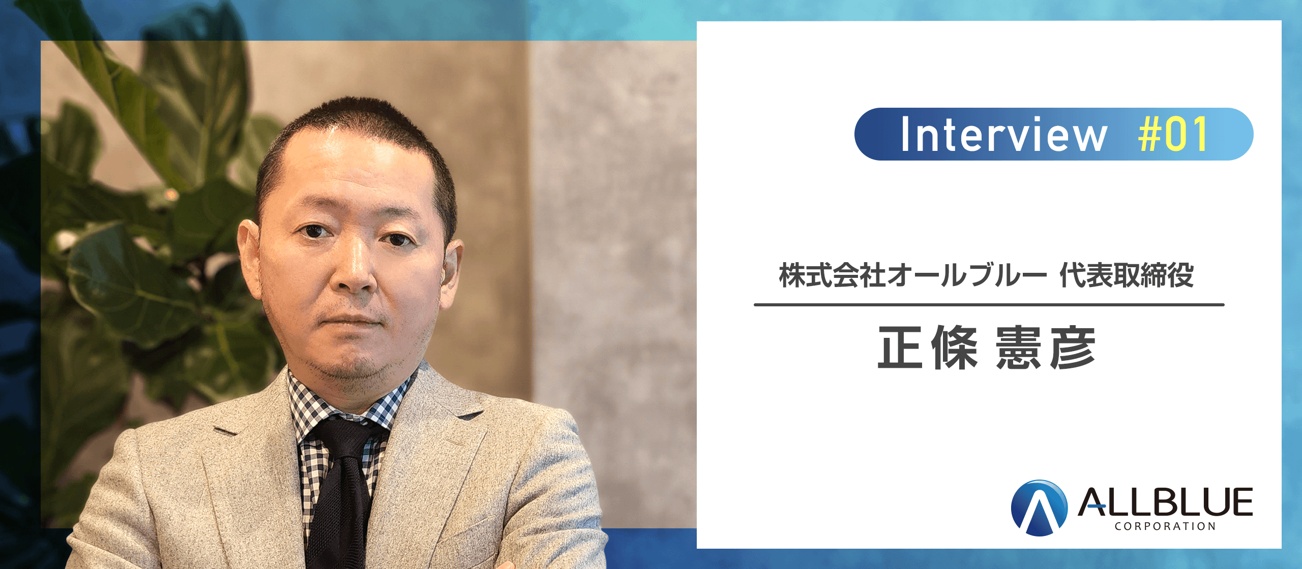 「少数精鋭でスピード感のある組織づくりがしたい」メンバーのスキルアップ支援が手厚い経営者インタビュー