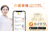 「カイテク」は介護職と看護職の方々がすき間時間を活用して働くことができるサービスです！