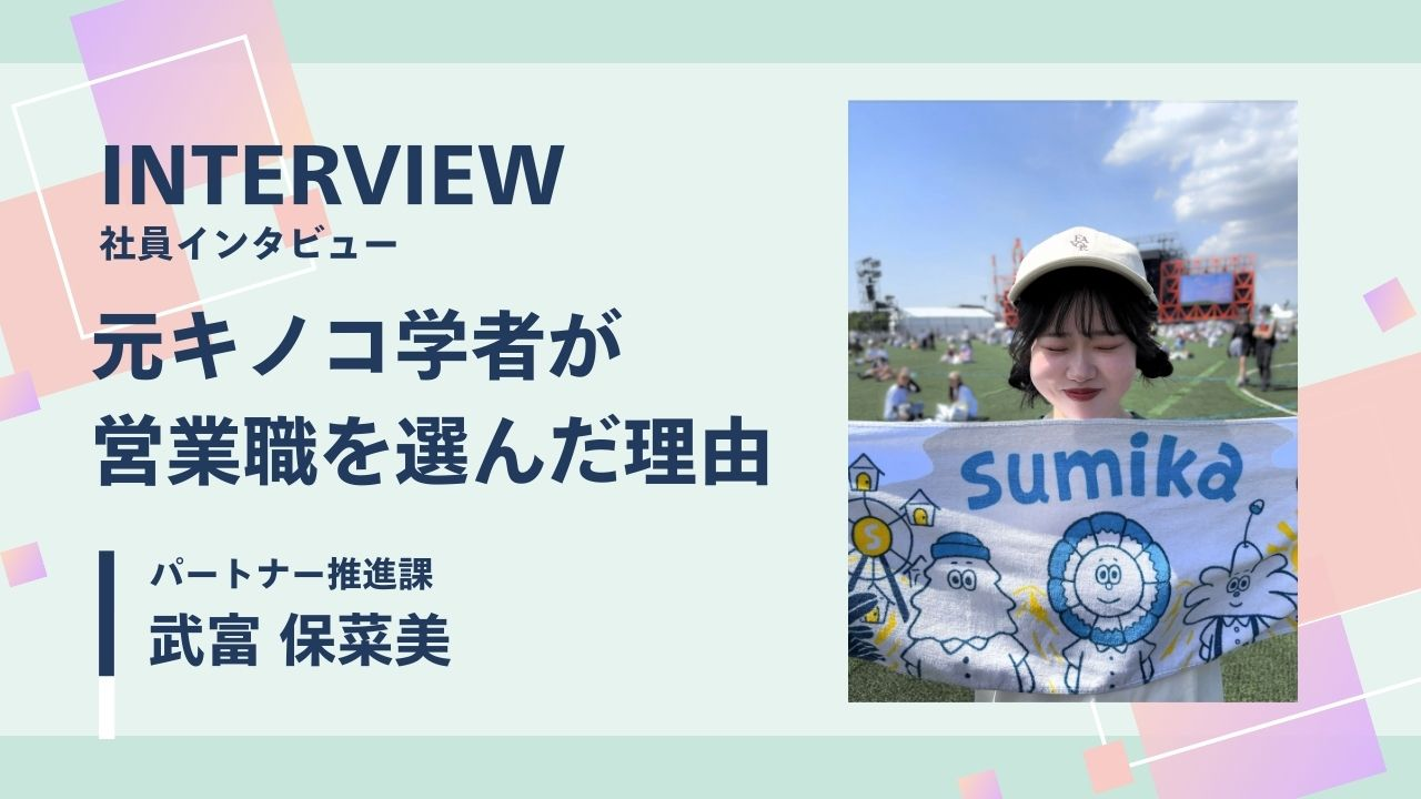 元キノコ学者が営業職を選んだ理由