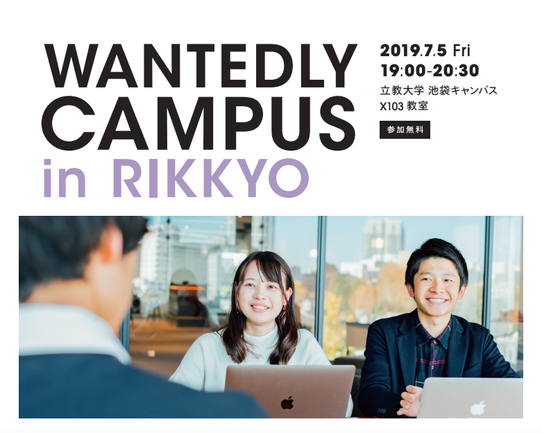 【イベントレポート】ついに3度目の開催！立教大学の長期インターンシップ支援プログラム「 Wantedly Campus in Rikkyo 」を開催しました！
