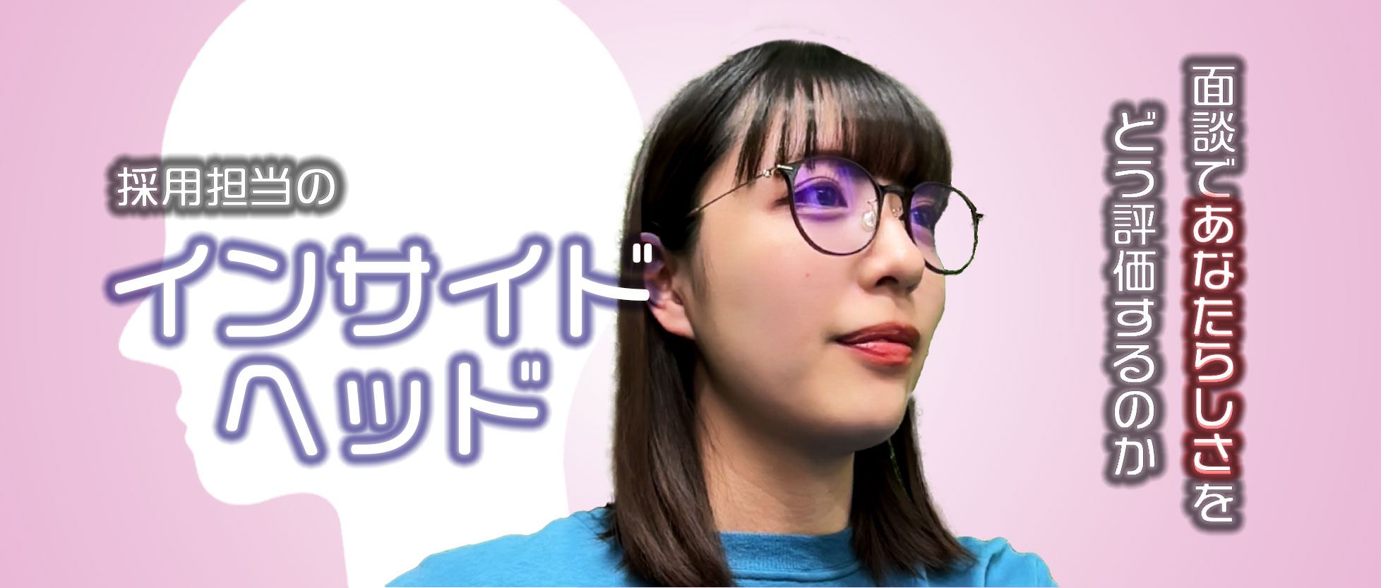 採用担当のインサイド・ヘッド〜面談で“あなたらしさ”をどう評価するのか〜