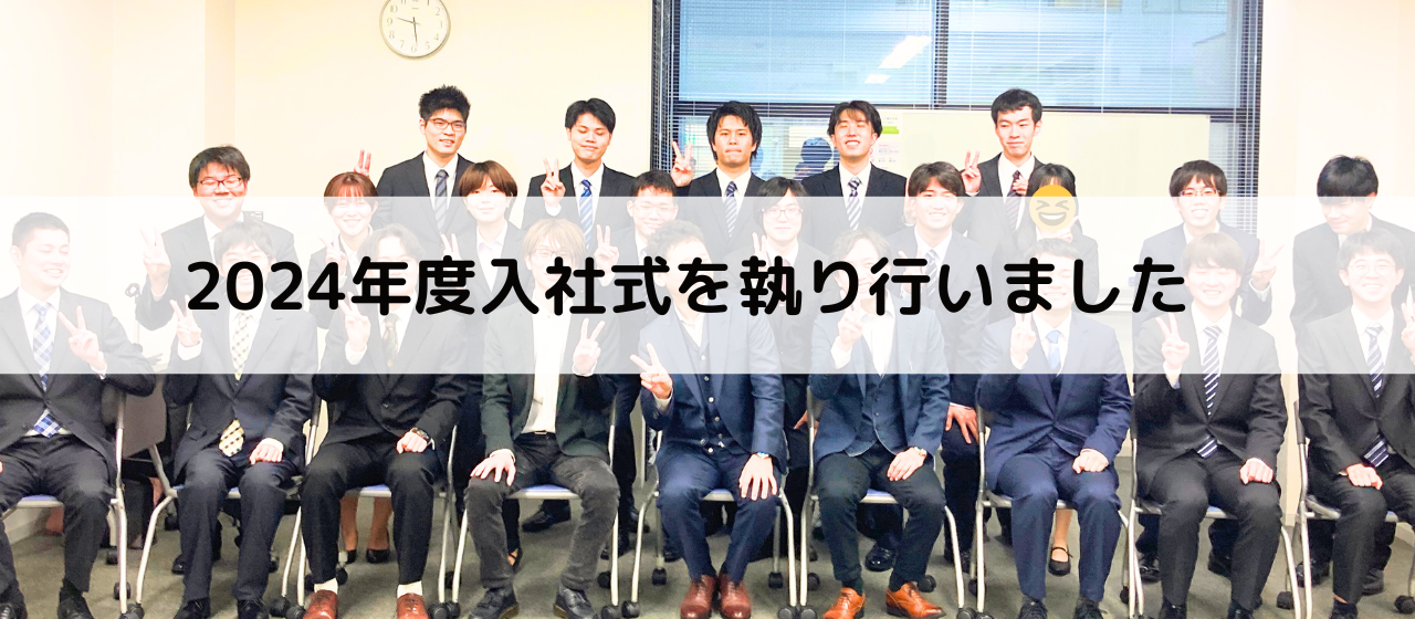 2024年度入社式を執り行いました