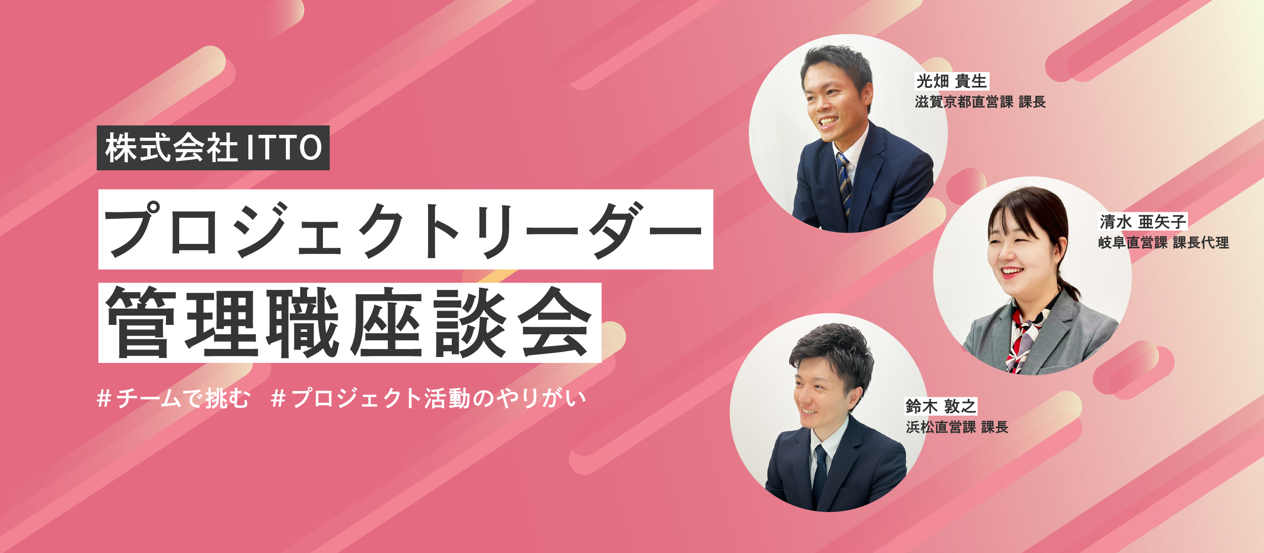 【プロジェクトリーダー座談会】成果に向けてチームで挑む。プロジェクト活動のやりがいとは