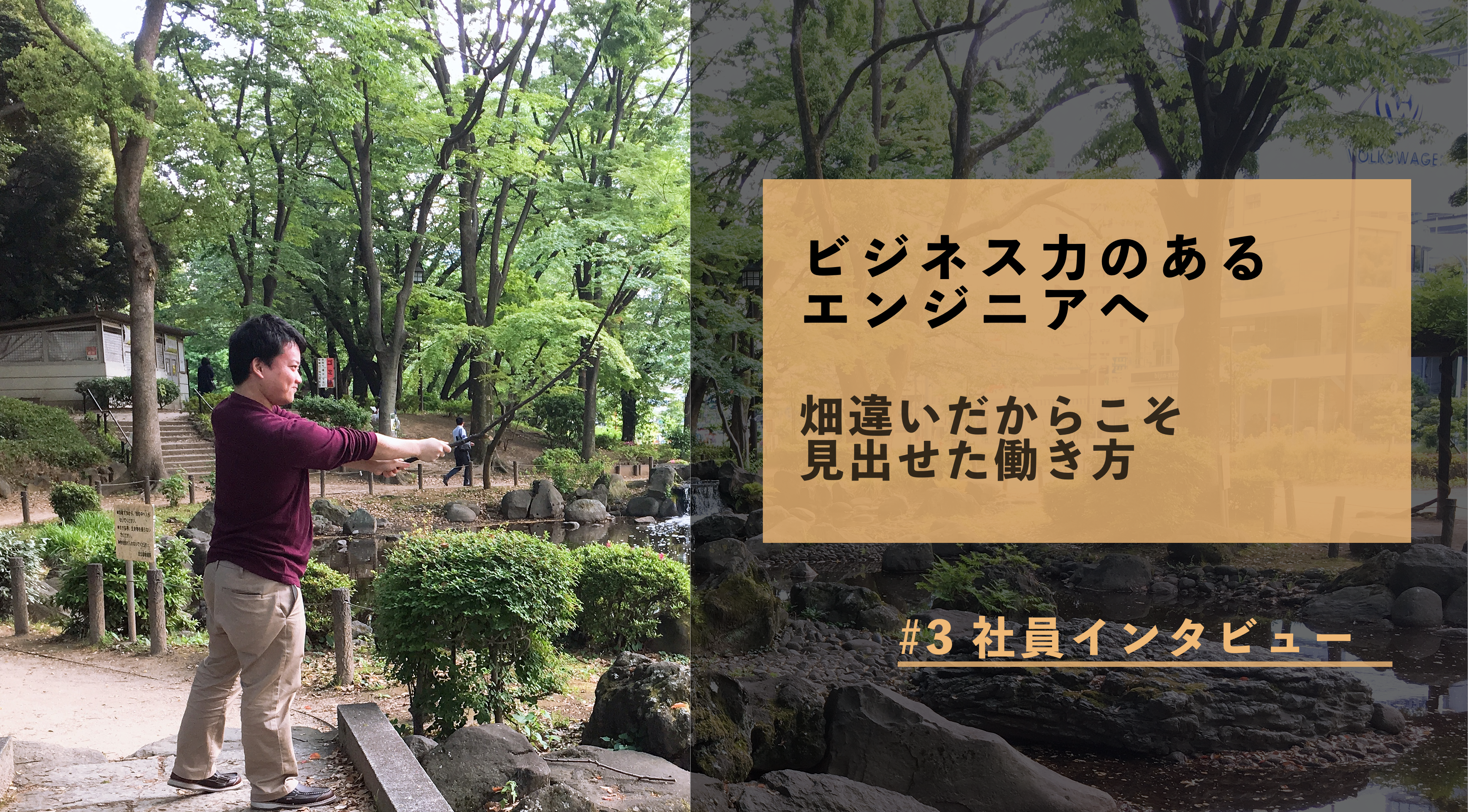 ITの魅力を感じ、営業マンからエンジニアに！#3 社員インタビュー