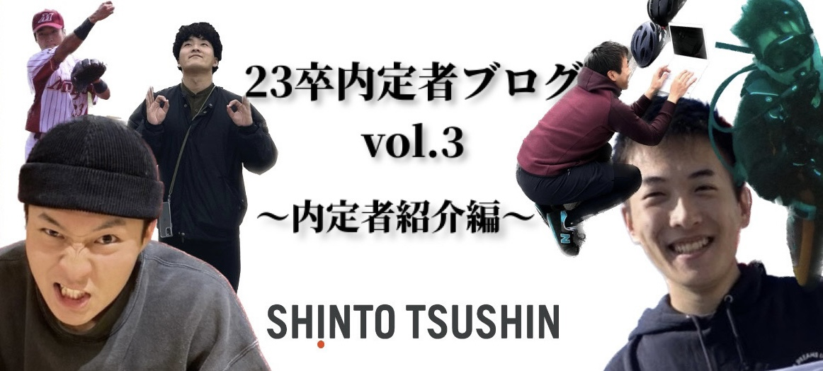 【23卒内定者紹介　第2弾】我々がおもしろ集団のニューフェイス !!  23卒内定者ブログvol.3