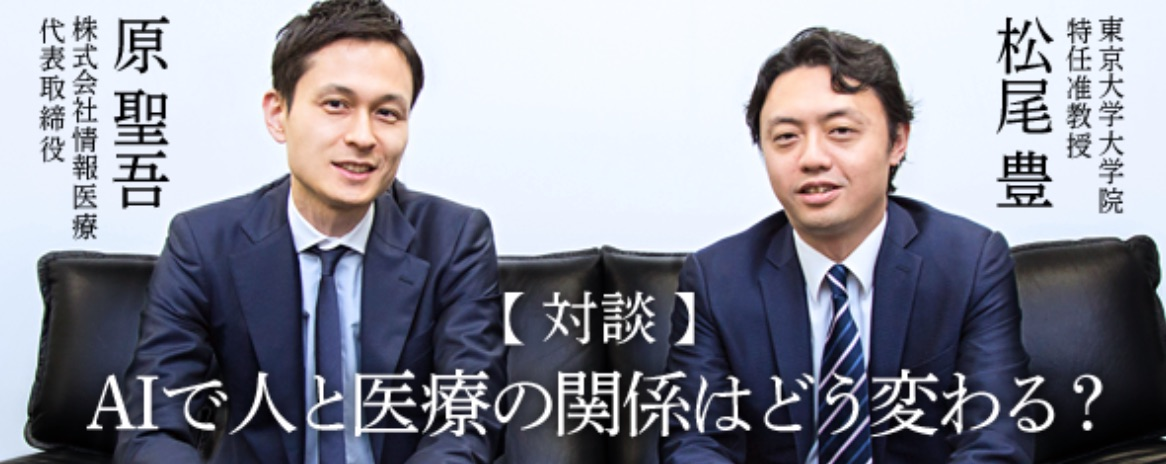 東大の松尾研でも有名な松尾先生と、代表原との医療☓AIについての対談がNewsPicksで掲載されました!