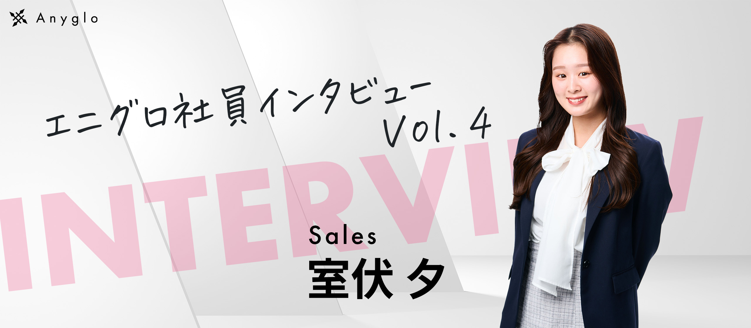 【Anyglo社員インタビュー】新卒二年目でスタートアップに転職したZ世代社員に突撃インタビュー
