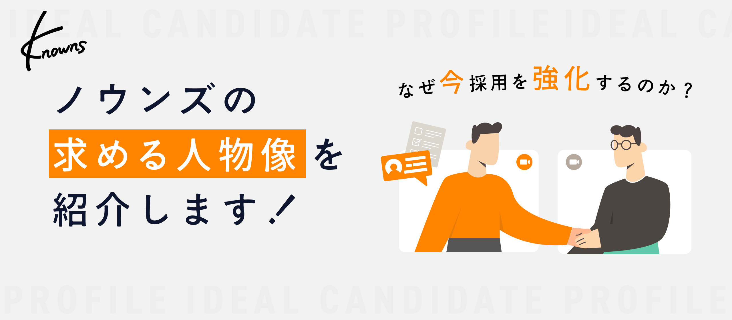 【求める人物像紹介】なぜ、ノウンズは「利他的なプロフェッショナル」を求めるのか。人事責任者が語る、採用の哲学と各職ポジションに求める人物像