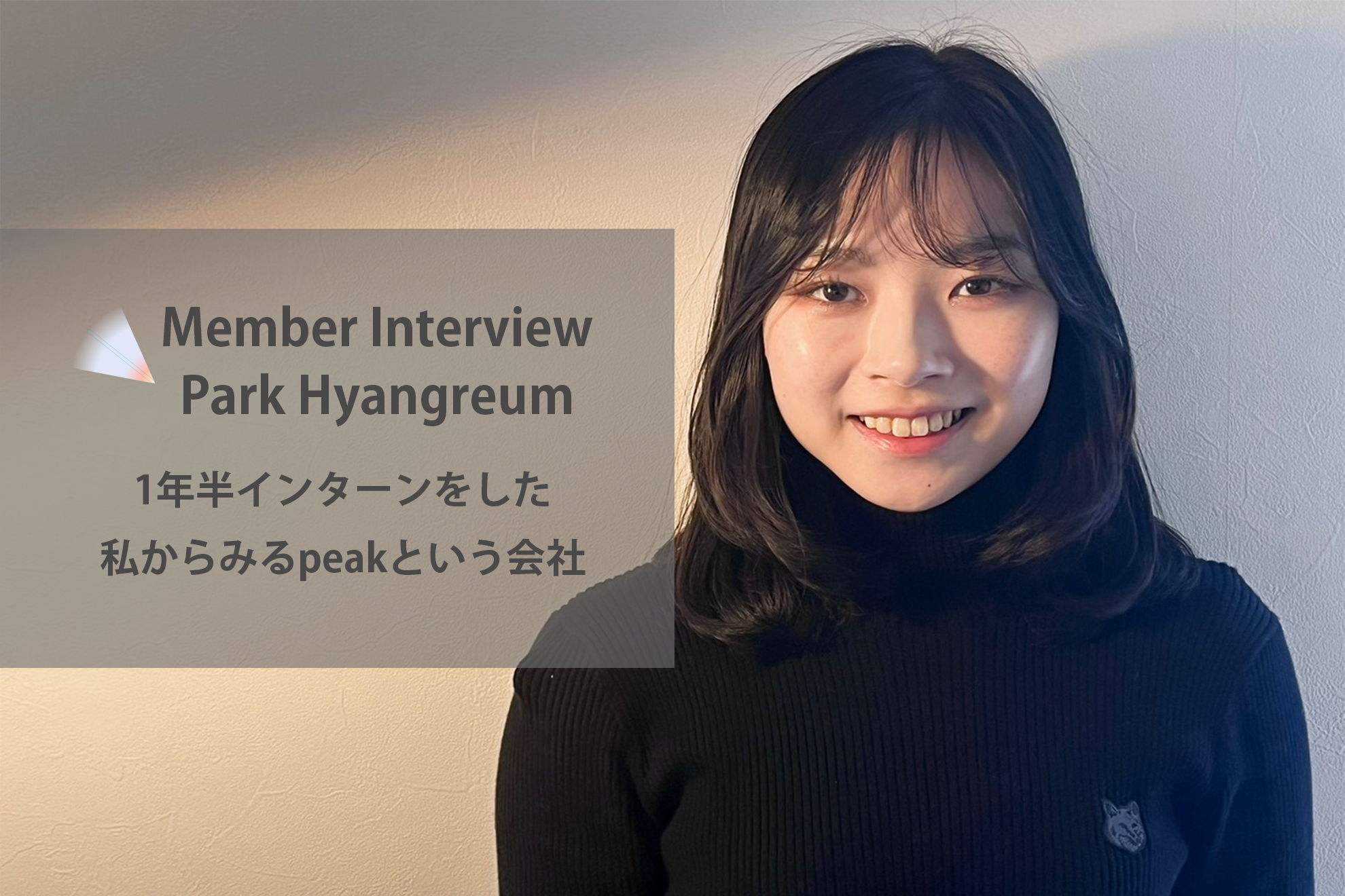 1年半インターンをした私からみるpeakという会社