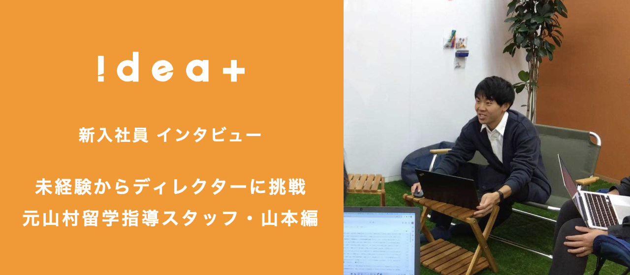 YOUは何しにアイデアプラスへ？第6弾！松本オフィスのニューフェイス・山本にインタビューしてみた。