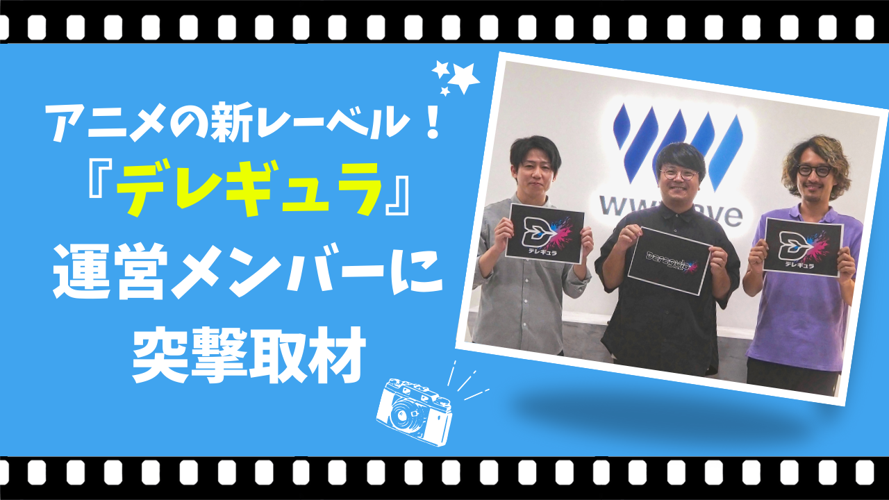 【ウェイブレポート♯5】アニメ新規事業！『デレギュラ』運営メンバーに突撃取材