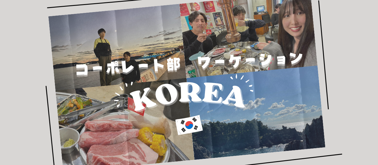 【ワーケーションブログ】笑いあり、涙あり！韓国5日間の冒険🌴～コーポレート本部編～