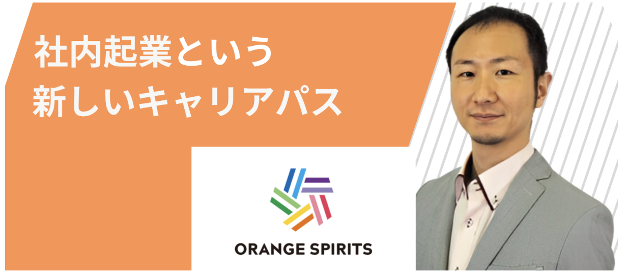チャンスは実力次第 —「社内起業」という新しいキャリアパス