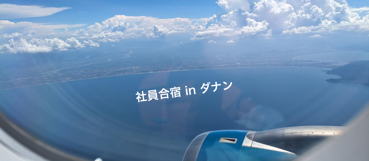 社員合宿でベトナム（ダナン）に行って、Vision、Mission、Valueのアップデートと30人の壁を乗り越える方法を議論してきた話！