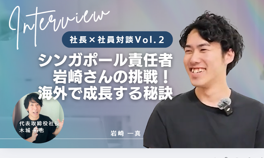 【社長×社員対談Vol. 02】シンガポール責任者・岩崎さんの挑戦！海外で成長する秘訣