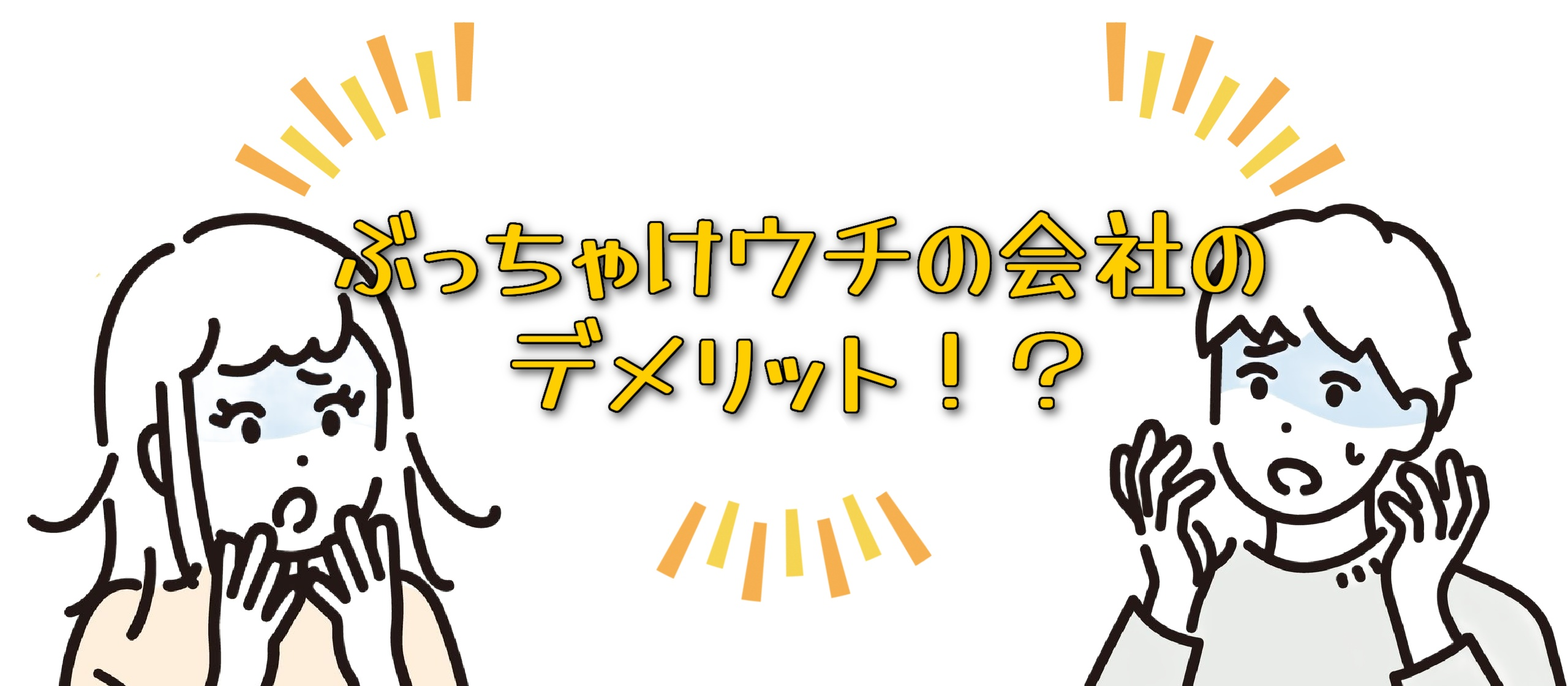 ぶっちゃけウチの会社のデメリット！？