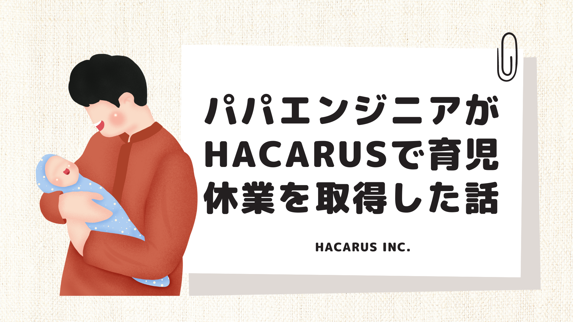 パパエンジニアがHACARUSで育児休業を取得した話【育休体験記】