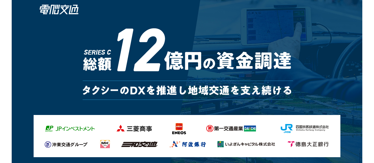 タクシーと地域交通の未来を支える株式会社電脳交通 総額12億円の資金調達