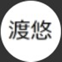 渡辺 悠