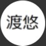 渡辺 悠
