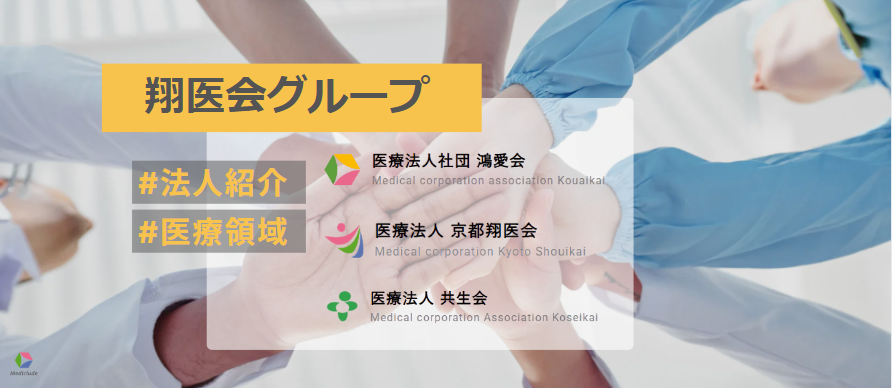 【共に生きる医療を叶える】翔医会グループ★グループ紹介★