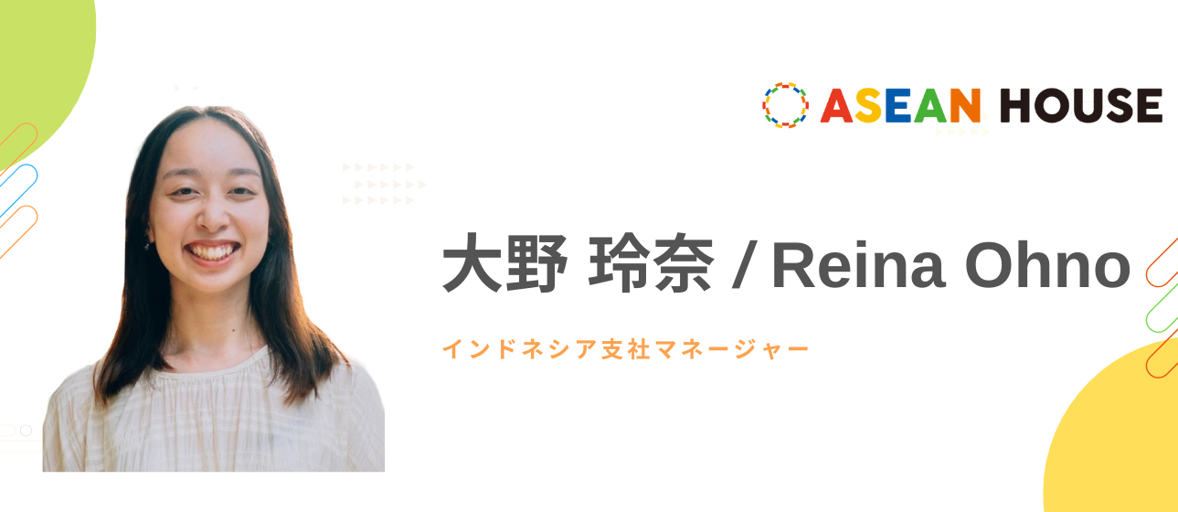 【社員インタビュー】インドネシアで人生を変えてもらった自分。日本とインドネシアを繋ぐ人材を創出し、恩返しをしたい！