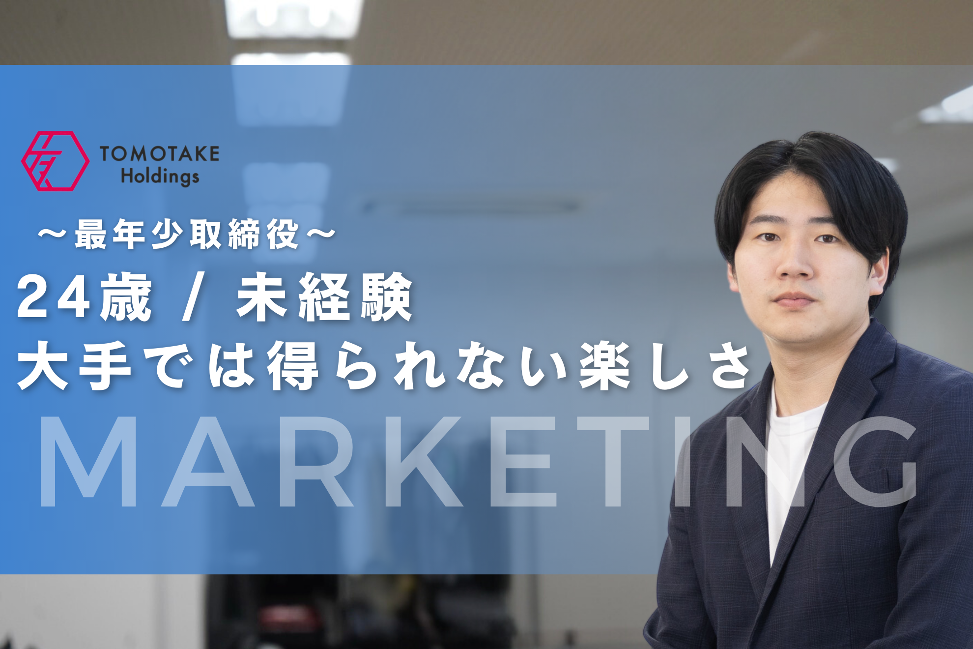 熱狂でしか生きられない男 | 倉原諒也さんの責任と挑戦のキャリアストーリー