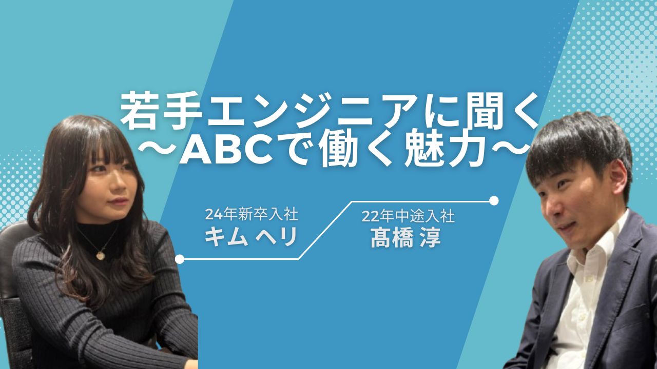 未経験でもスペシャリストが目指せるって本当？ABCエンジニアのリアルな声＃24卒×中途対談編