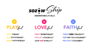 私たちが大切にしているSOZOW Ship