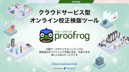 クラウドサービス型オンライン校正検版ツール proofrog (プルーフロッグ)