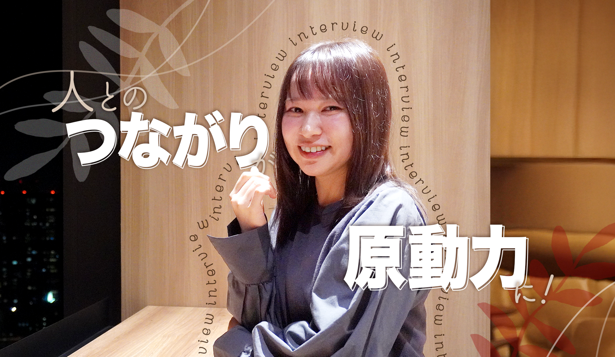 【インタビュー】人とのつながりが原動力に！努力と笑顔で築いた自分らしく働ける場所🏠