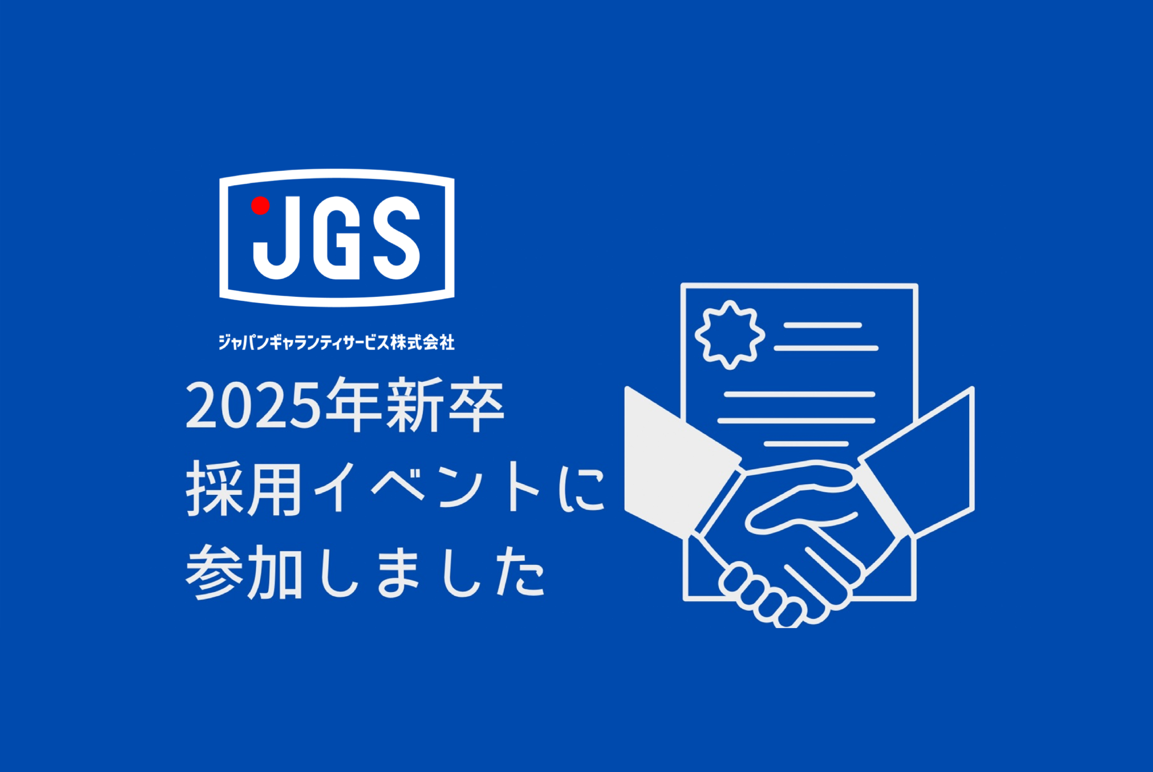 新卒採用イベントの様子＆オープンカンパニーについて