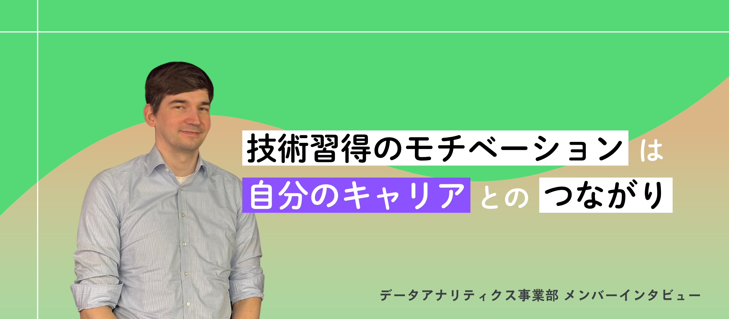 【社員インタビュー】新しい技術習得を通して描く、データサイエンティストのキャリア