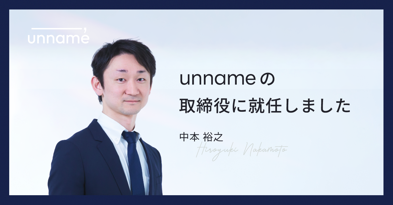 【unnameのこれまでとこれから】unnameの取締役就任ごあいさつ