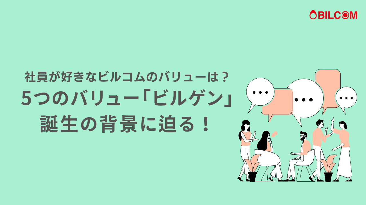 社員が好きなビルコムのバリューは？5つのバリュー「ビルゲン」誕生の背景に迫る！