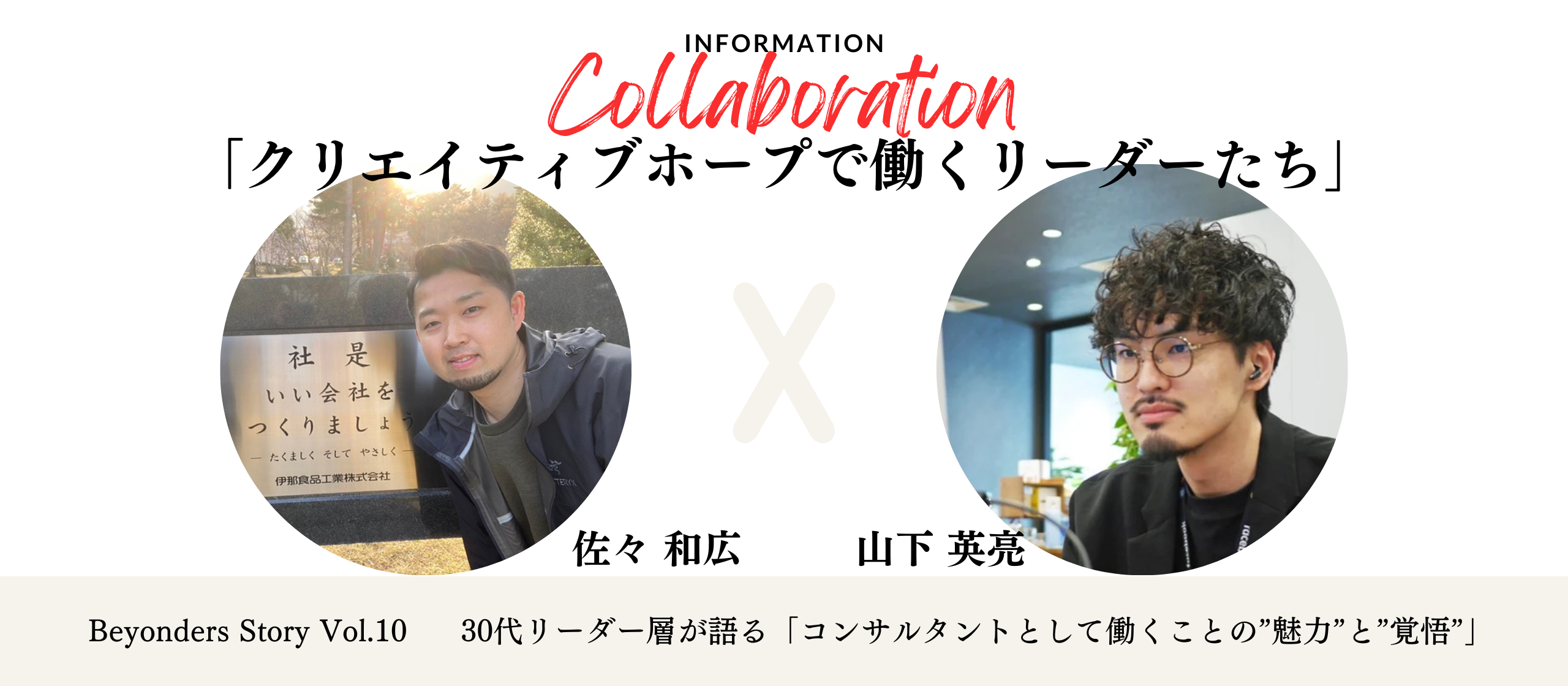 30代リーダー層が語る「コンサルタントとして働くことの”魅力”と”覚悟”」： Beyonders Story Vol.10