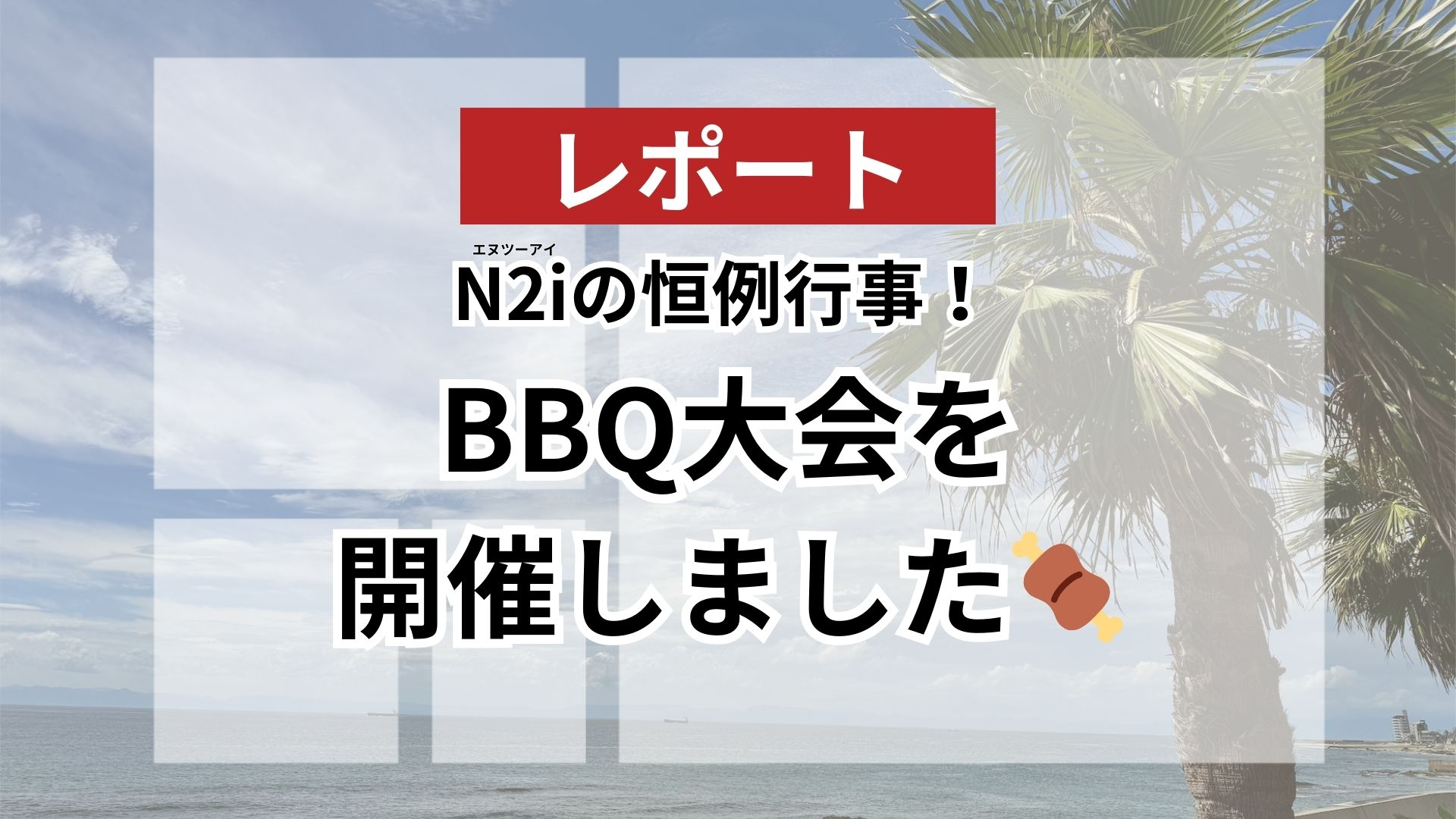 【社内イベント】毎年恒例のBBQイベントを開催しました
