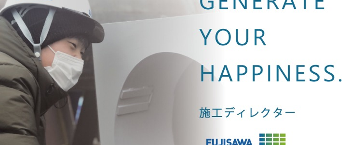 幸せをカタチにする仕事。フジサワの施工ディレクター募集！！