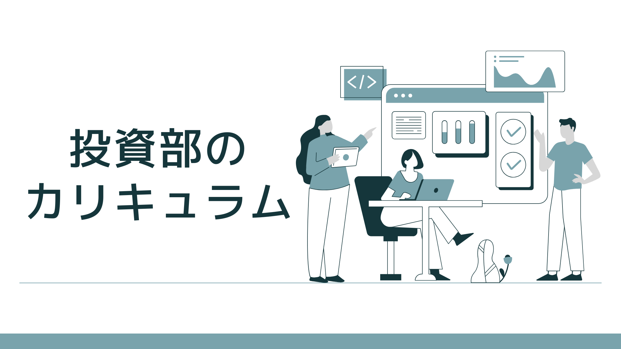林則行の投資部では何を学べるのか？具体的なカリキュラムを公開しています。