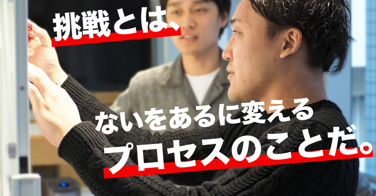 【前編】”挑戦”の解剖 リッチメディアが”挑戦”を行動指針（VALUE）に掲げている理由