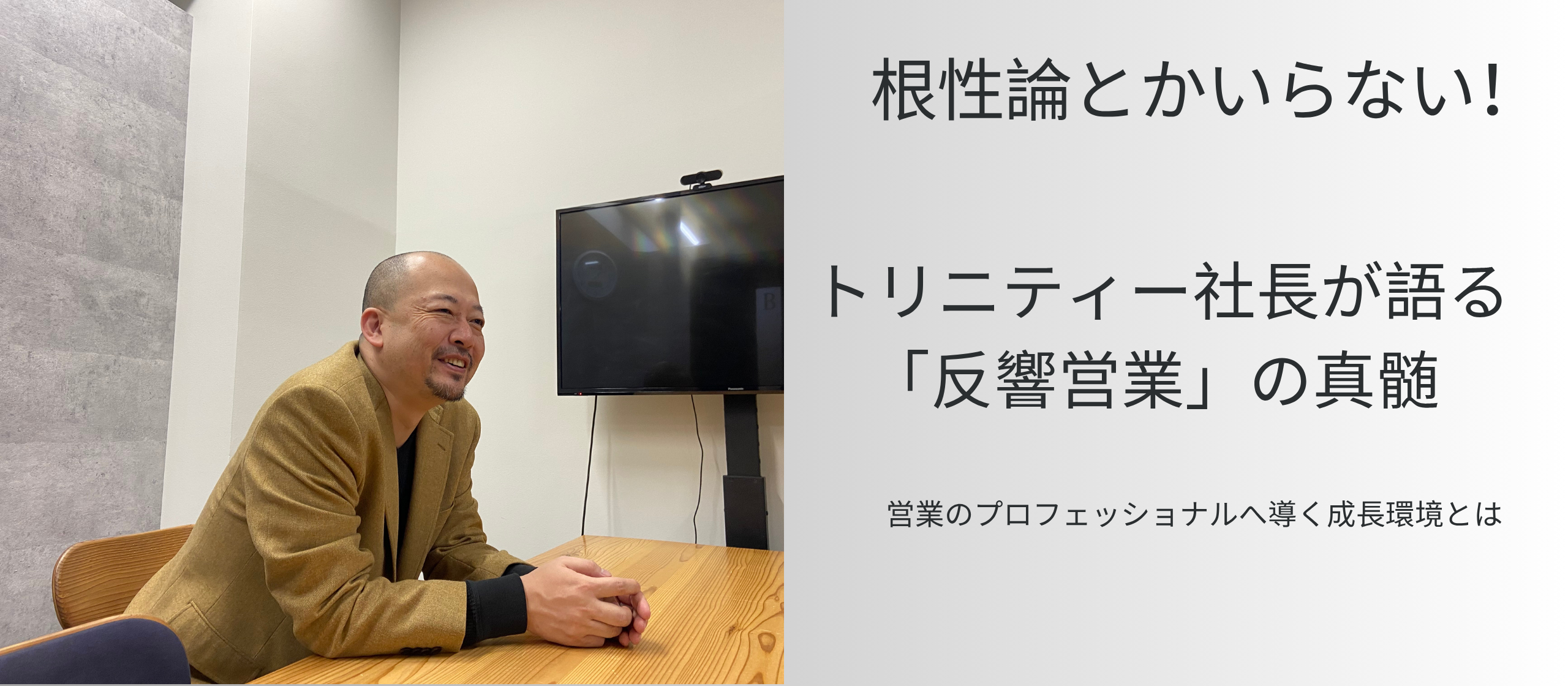 根性論とかいらない！ トリニティー社長が語る「反響営業」の真髄 ― 営業のプロフェッショナルへ導く成長環境とは