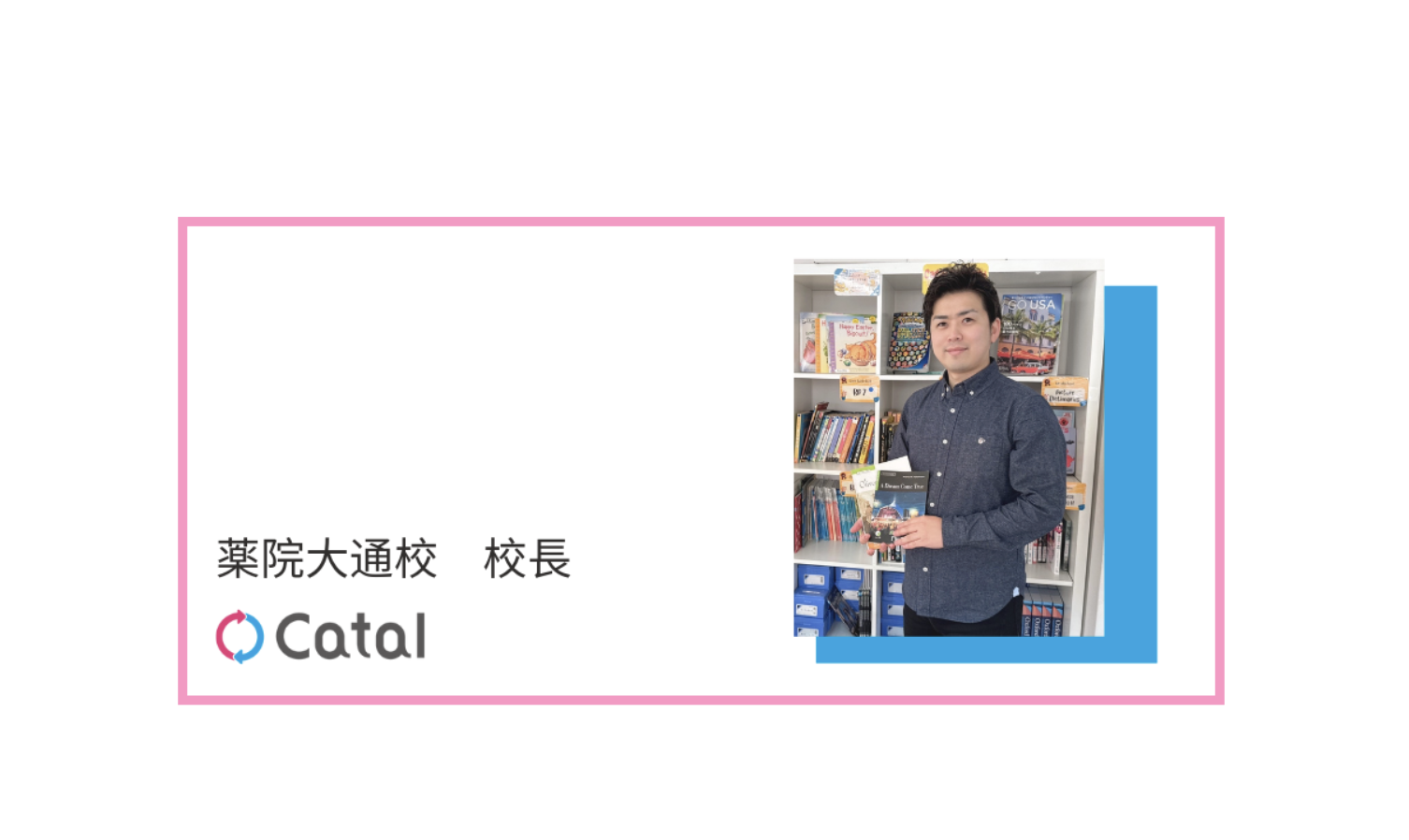 【薬院大通校・校長紹介】本質的な英語教育を求めて見つけたキャタルという選択肢