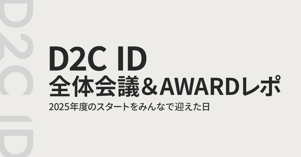 【D2C ID 全体会議＆AWARDレポ】2025年度のスタートをみんなで迎えた日