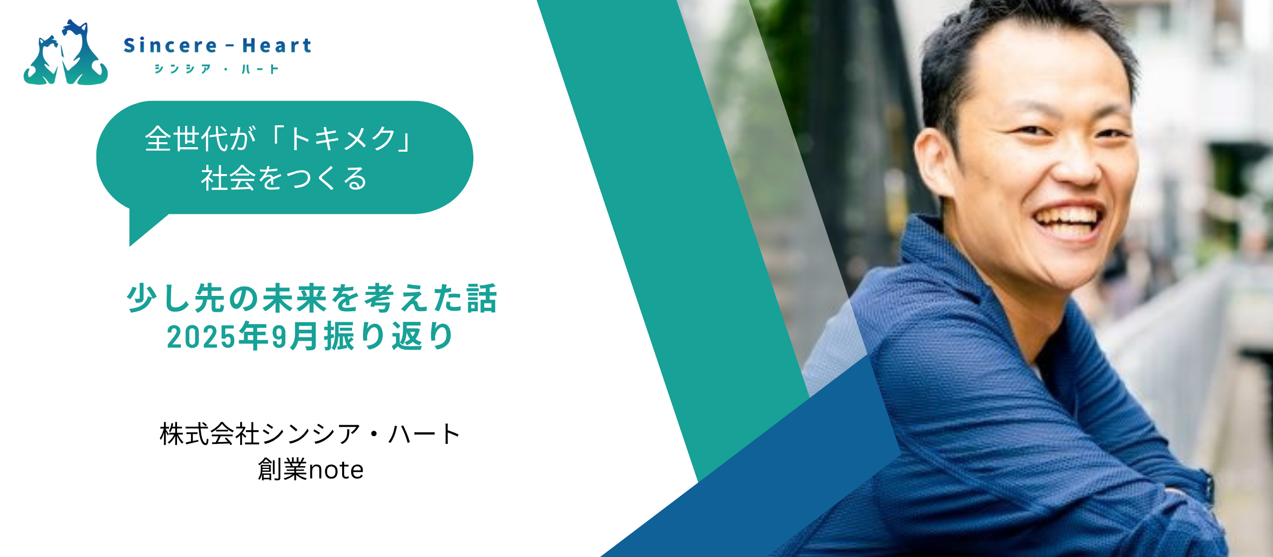 【創業note】少し先の未来を考えた話〜2025年9月振り返り〜