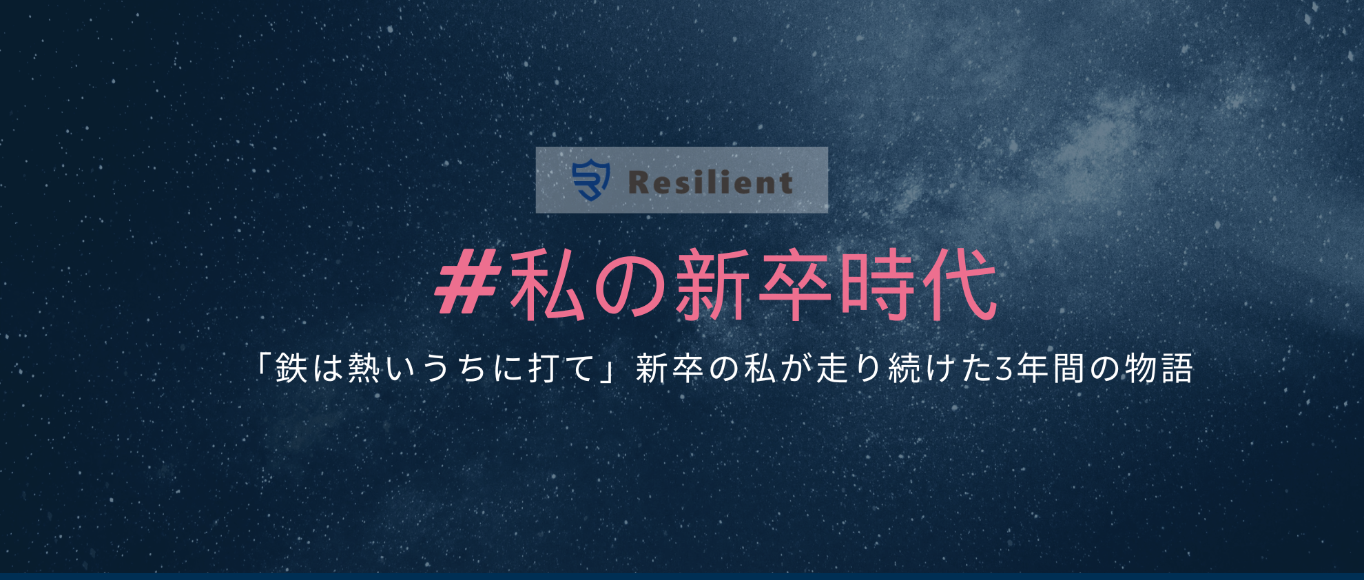 「鉄は熱いうちに打て」新卒の私が走り続けた3年間の物語　/ 代表取締役 小林 史弥