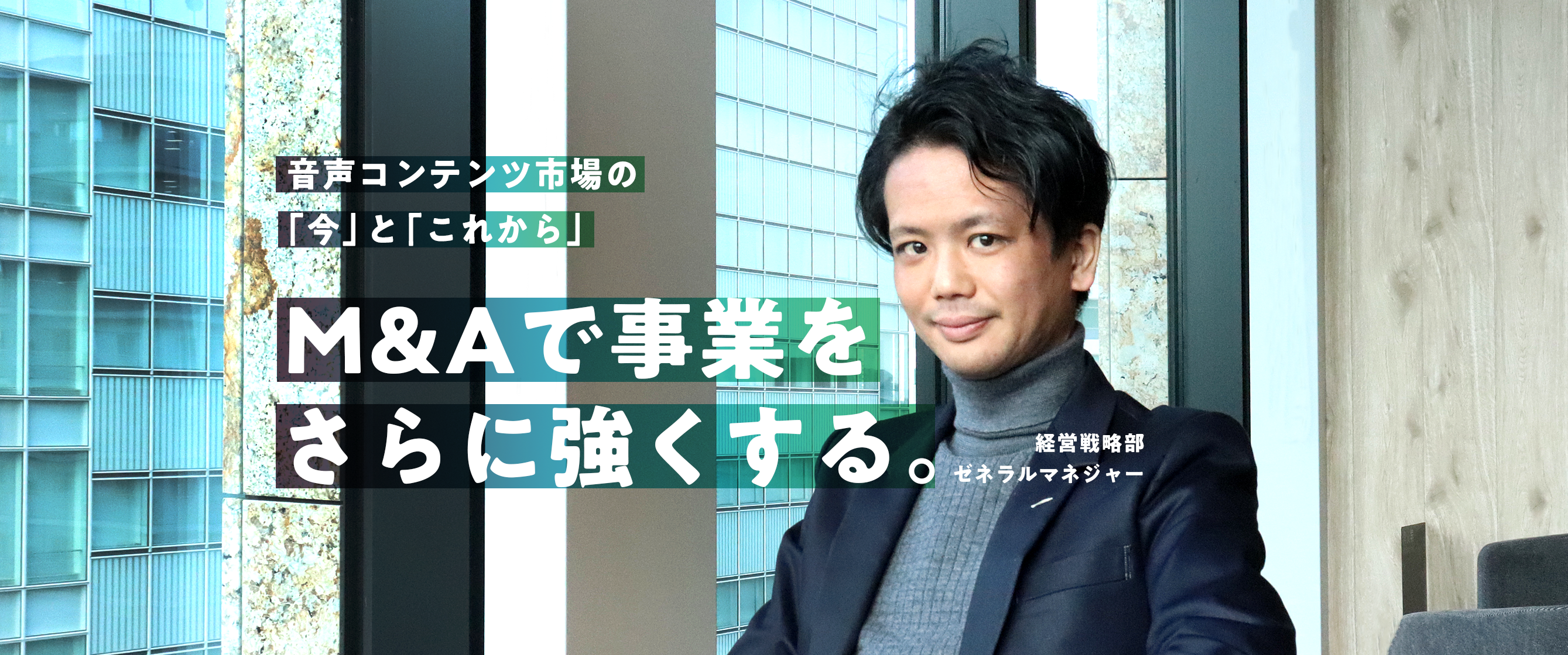 音声コンテンツ市場の「今」と「これから」M&Aで事業をさらに強くする。