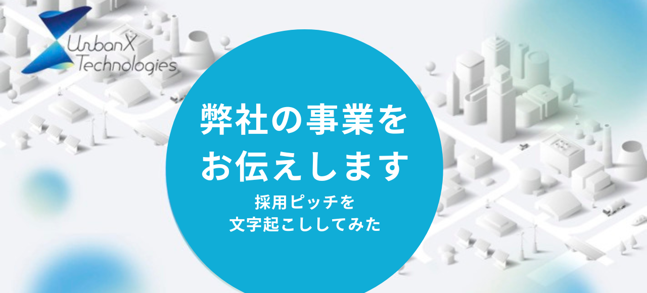 弊社の事業をお伝えします〜採用ピッチを文字起こししてみた〜