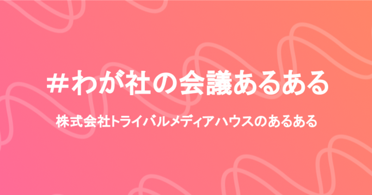 わが社の会議あるある」～あるあるで見えるトライバルカルチャーvol.4