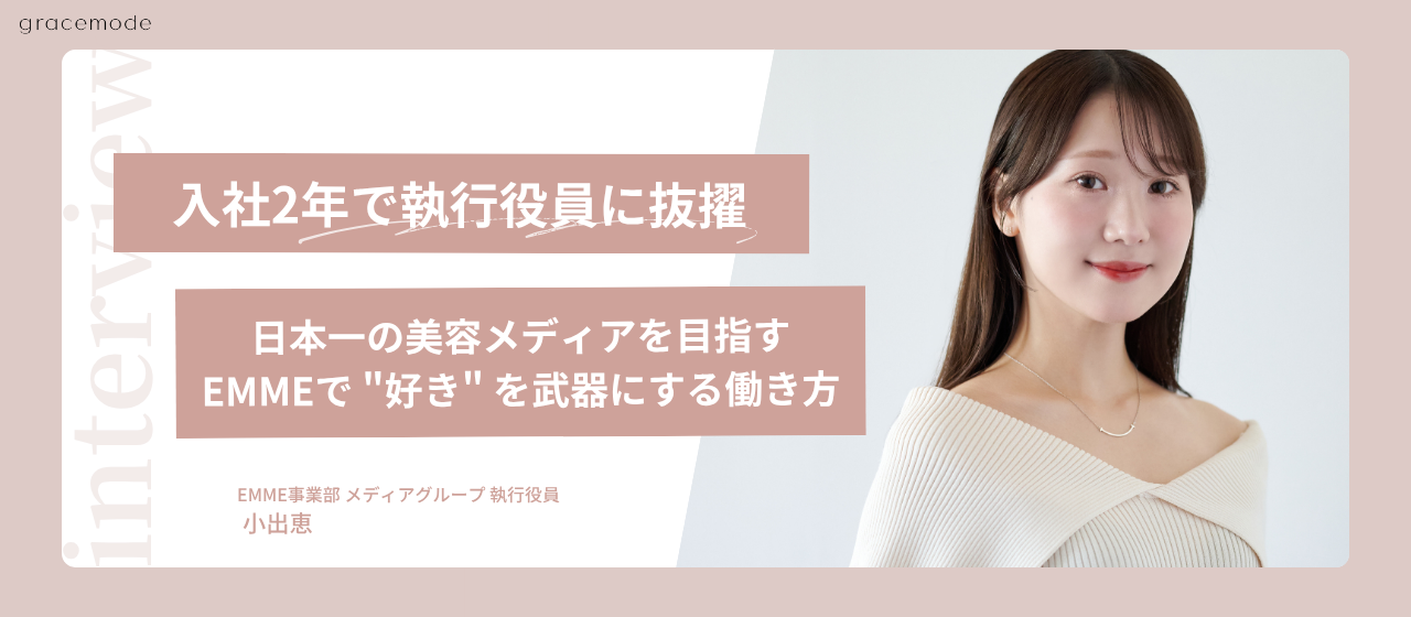 入社2年で執行役員に抜擢！日本一の美容メディアを目指すEMMEで "好き" を武器にする働き方